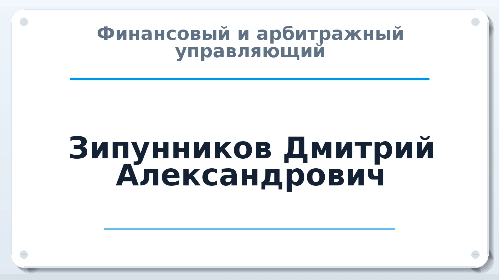 Финансовый и арбитражный управляющий Зипунников Дмитрий Александрович ИНН 343516314747 членство: СОЮЗ "МЦАУ"
