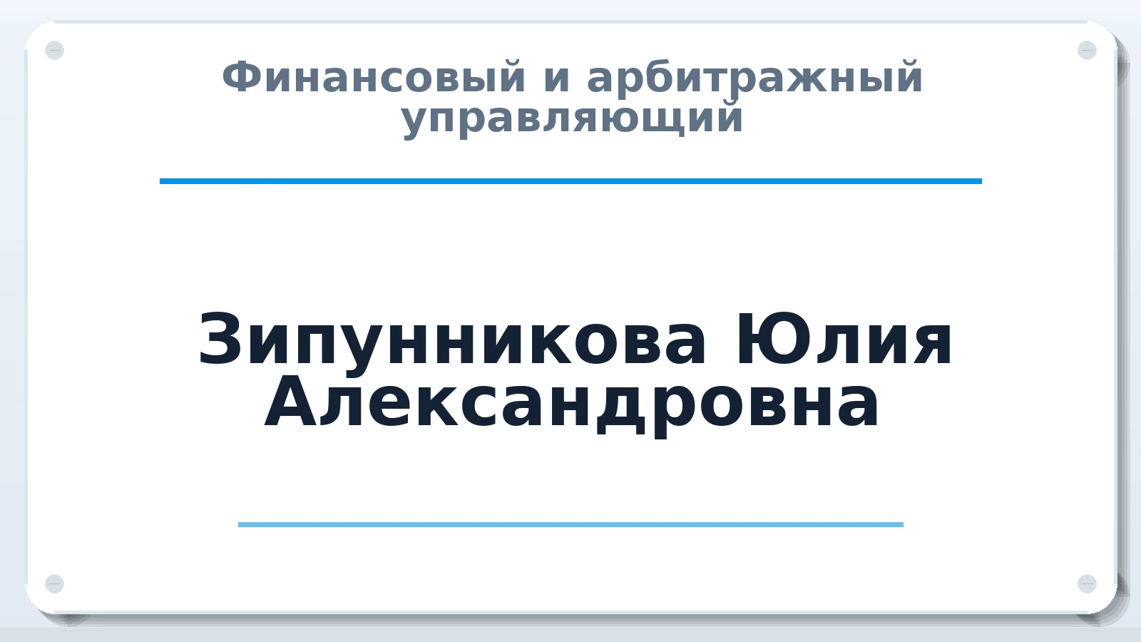 Финансовый и арбитражный управляющий Зипунникова Юлия Александровна ИНН 343524721922 членство: СОЮЗ "МЦАУ"