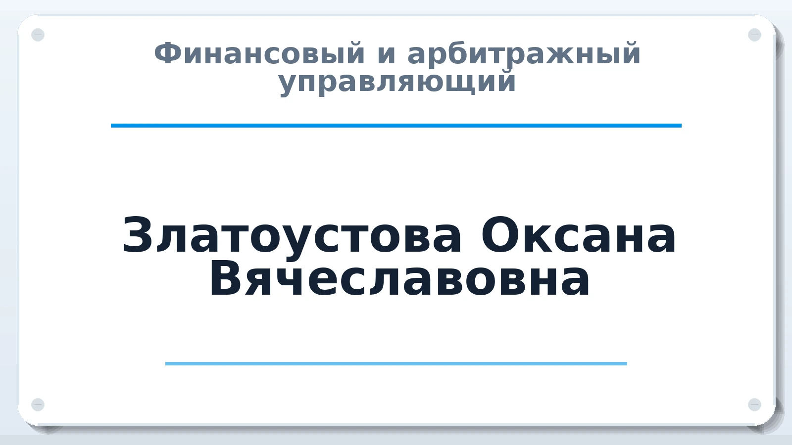 Финансовый и арбитражный управляющий Златоустова Оксана Вячеславовна ИНН 860217327058 членство: СРО СОЮЗ "АУ "ПРАВОСОЗНАНИЕ"