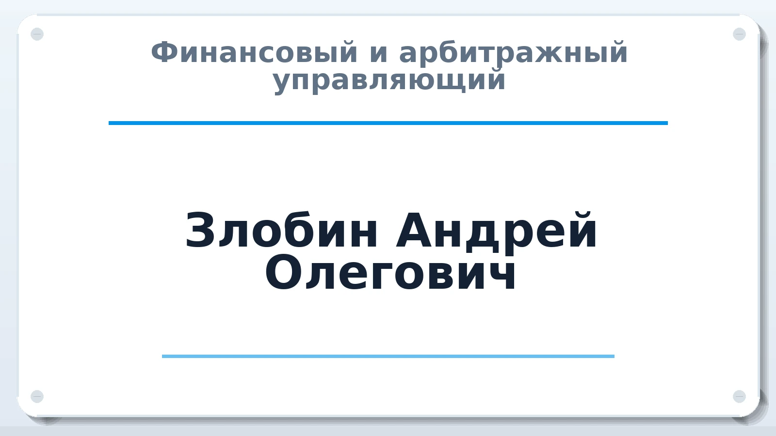 Финансовый и арбитражный управляющий Злобин Андрей Олегович ИНН 645053818369 членство: САУ "АВАНГАРД"