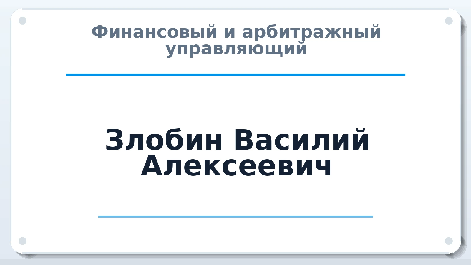 Финансовый и арбитражный управляющий Злобин Василий Алексеевич ИНН 550145316050 членство: СОЮЗ "СРО "ГАУ"