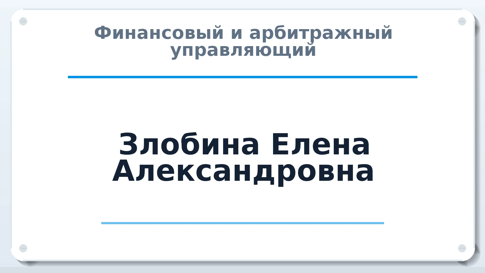 Финансовый и арбитражный управляющий Злобина Елена Александровна ИНН 690400610043 членство: АССОЦИАЦИЯ "РСОПАУ"
