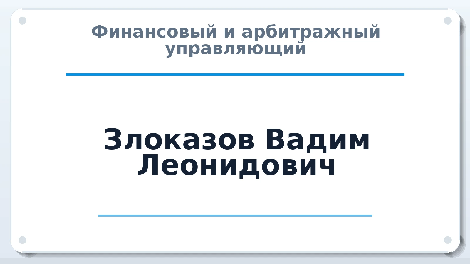 Финансовый и арбитражный управляющий Злоказов Вадим Леонидович ИНН 782700096774 членство: СОЮЗ АНТИКРИЗИСНЫХ УПРАВЛЯЮЩИХ "АДАМАНТ"