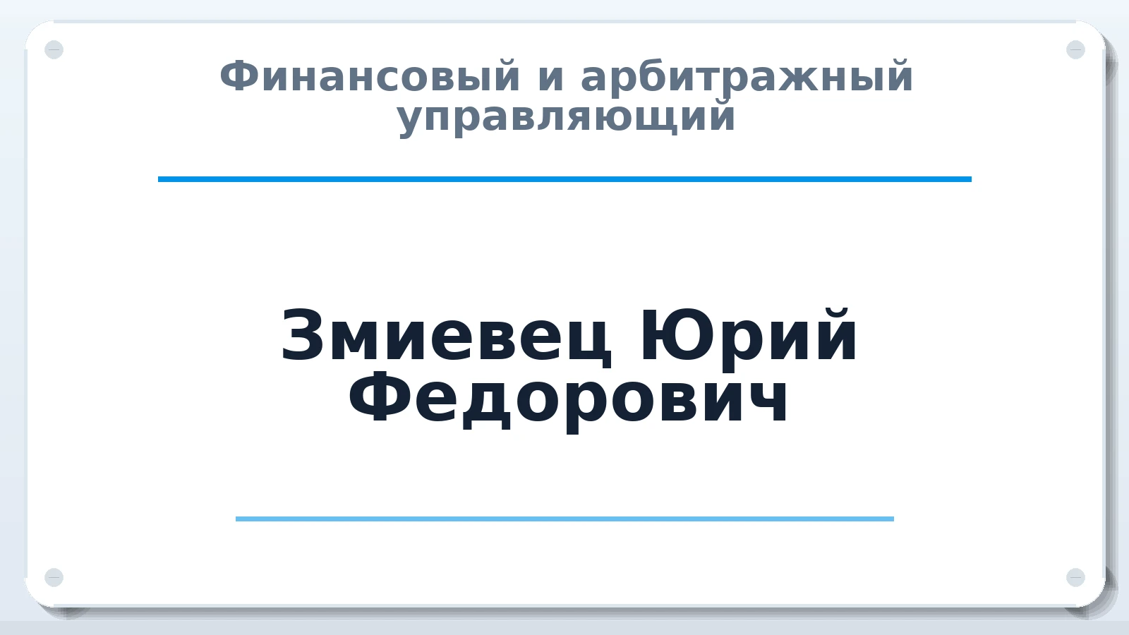 Финансовый и арбитражный управляющий Змиевец Юрий Федорович ИНН 770500119826 членство: СОЮЗ "СРО АУ "СТРАТЕГИЯ"