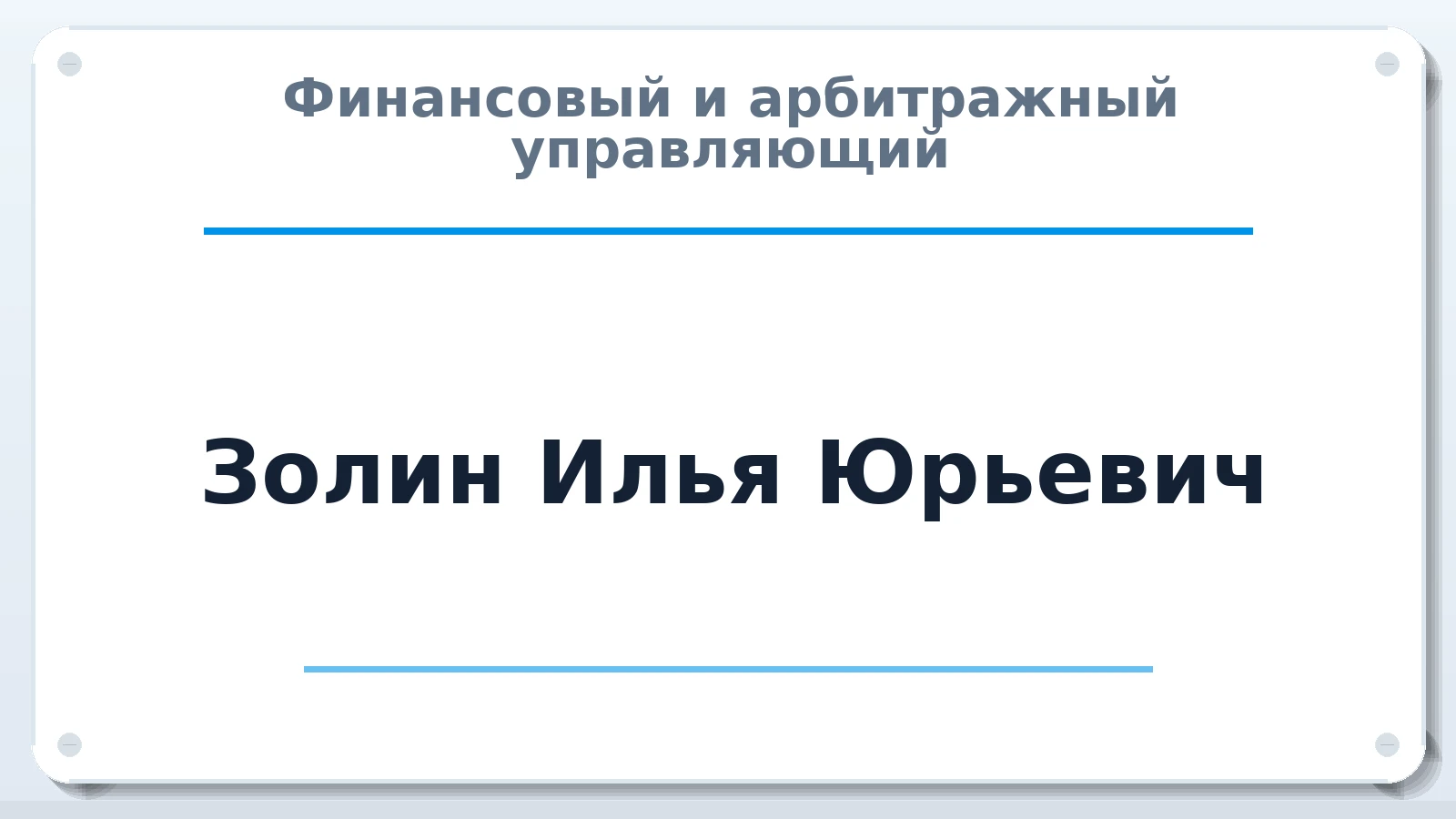 Финансовый и арбитражный управляющий Золин Илья Юрьевич ИНН 525611727300 членство: НПС СОПАУ "АЛЬЯНС УПРАВЛЯЮЩИХ"