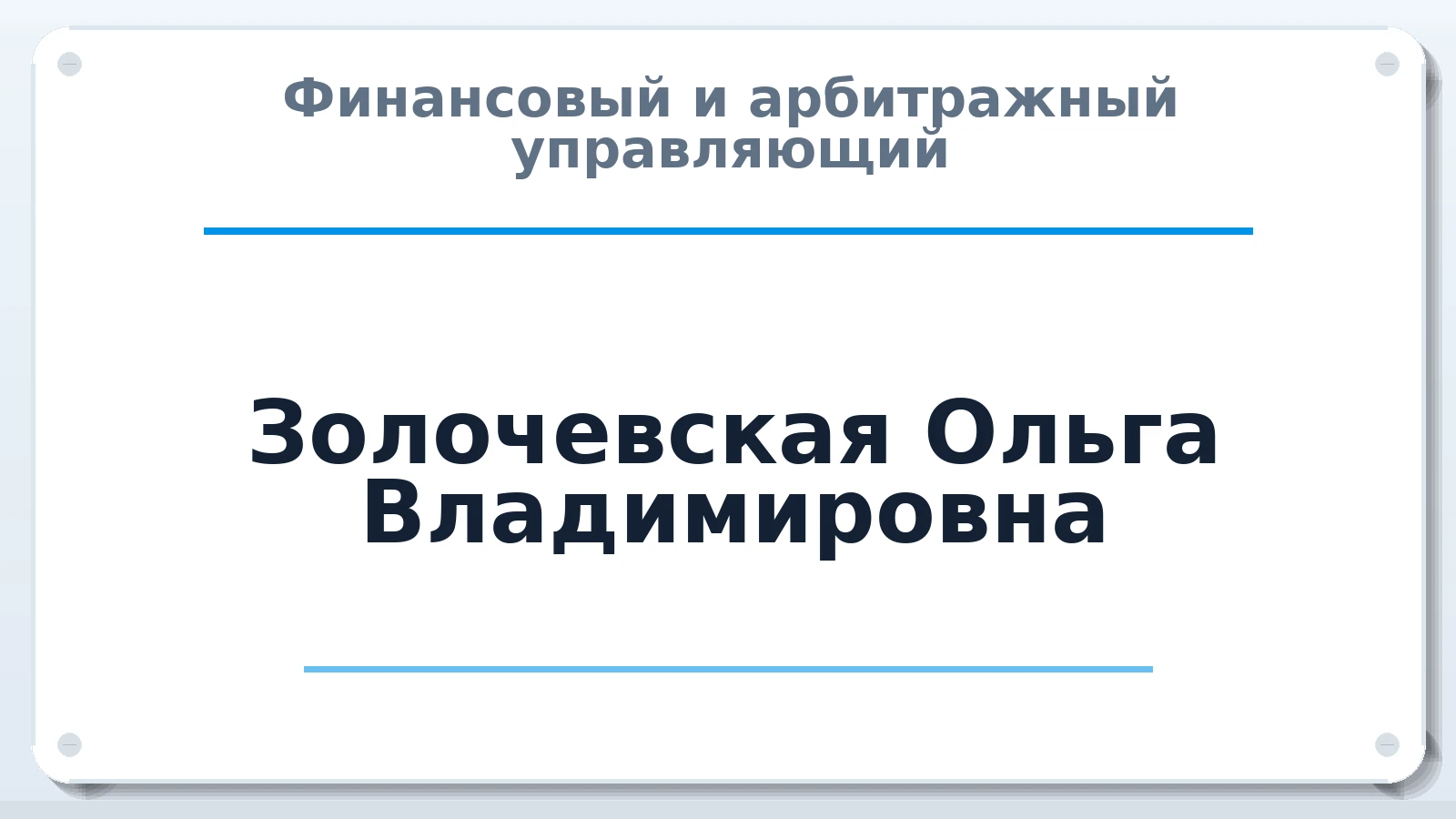 Финансовый и арбитражный управляющий Золочевская Ольга Владимировна ИНН 230901620406 членство: АССОЦИАЦИЯ АУ "ЕДИНСТВО"