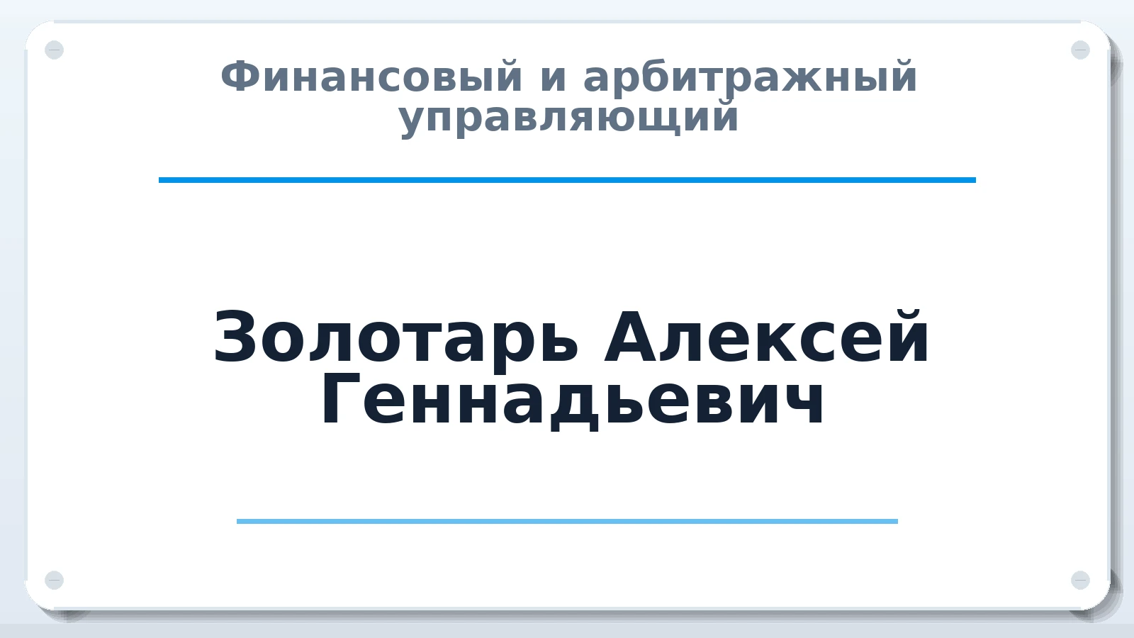 Финансовый и арбитражный управляющий Золотарь Алексей Геннадьевич ИНН 253900989460 членство: СОЮЗ "СРО "ГАУ"
