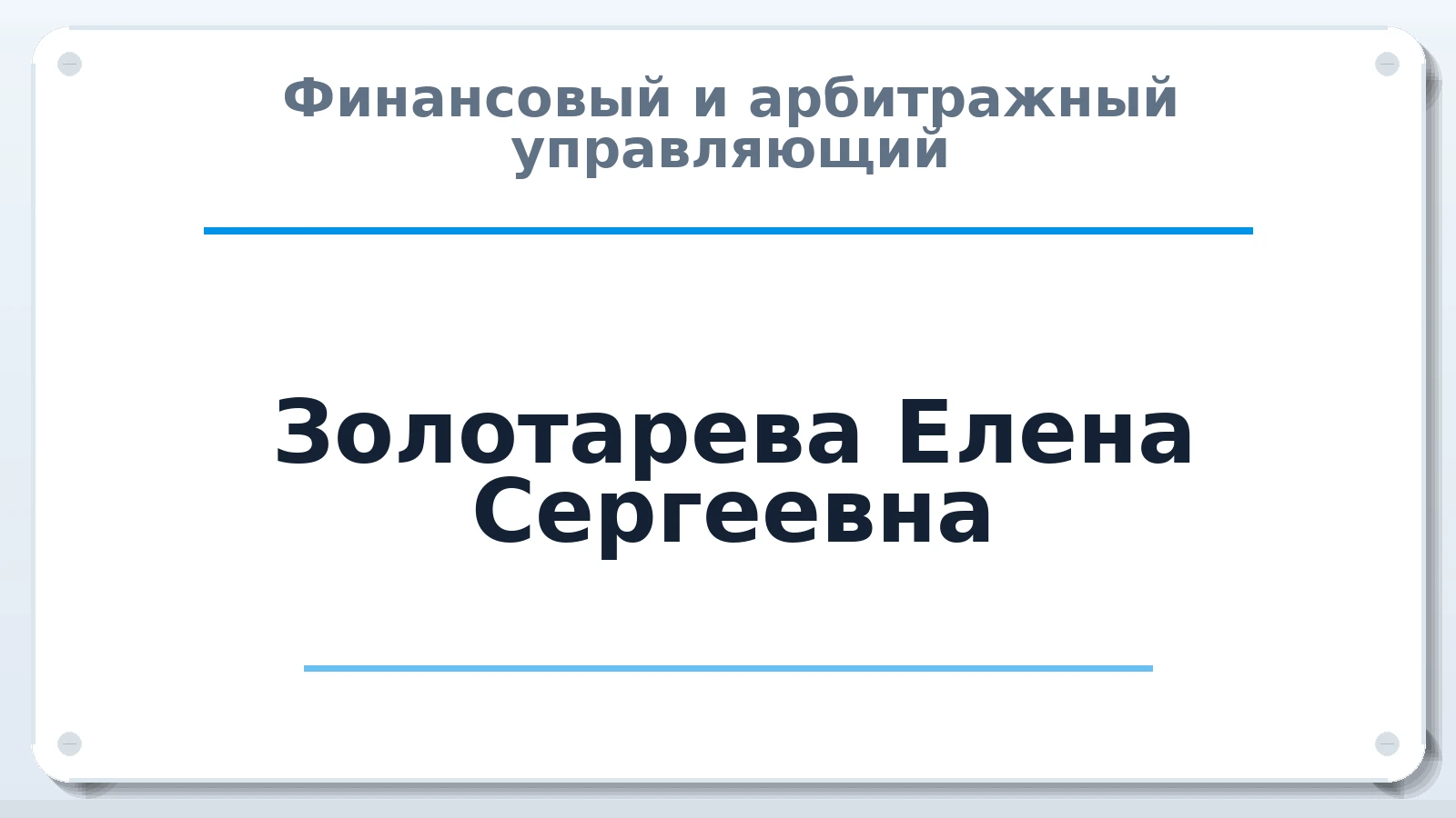 Финансовый и арбитражный управляющий Золотарева Елена Сергеевна ИНН 366410225340 членство: СОЮЗ АУ НЦРБ