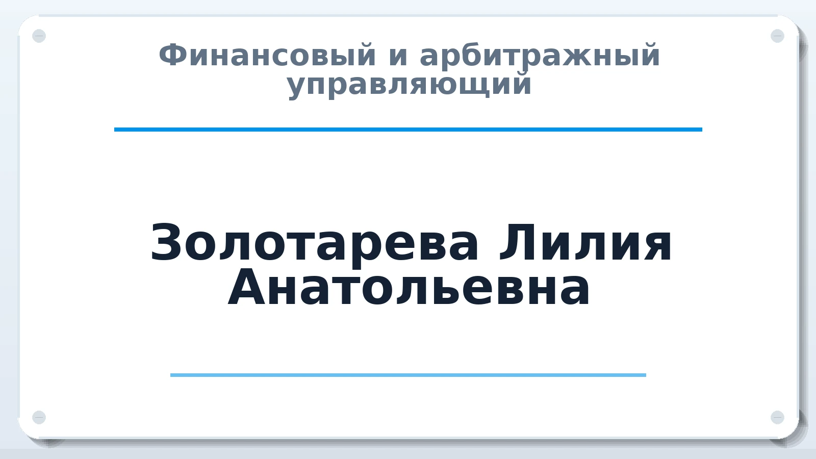 Финансовый и арбитражный управляющий Золотарева Лилия Анатольевна ИНН 220601003981 членство: СОЮЗ "СРО АУ "СТРАТЕГИЯ"