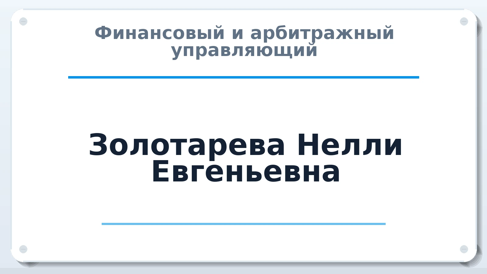 Финансовый и арбитражный управляющий Золотарева Нелли Евгеньевна ИНН 482415018071 членство: ПАУ ЦФО