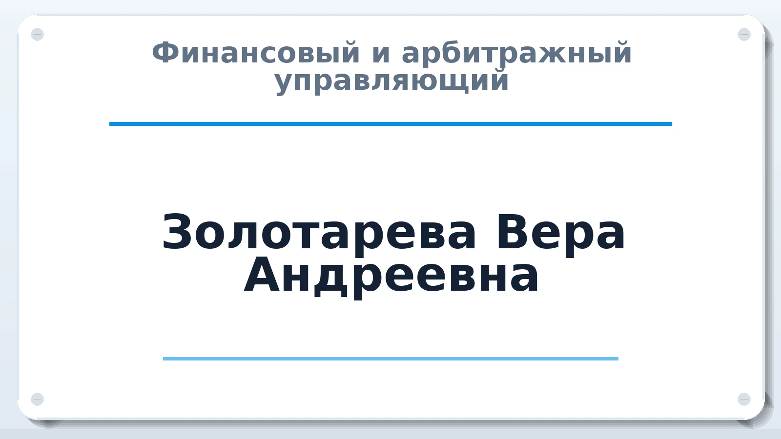 Финансовый и арбитражный управляющий Золотарева Вера Андреевна ИНН 230601198279 членство: ААУ "СЦЭАУ"
