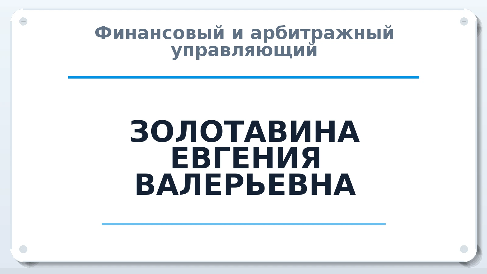 Финансовый и арбитражный управляющий ЗОЛОТАВИНА ЕВГЕНИЯ ВАЛЕРЬЕВНА ИНН 391429941605 членство: СОЮЗ "СРО "ГАУ"