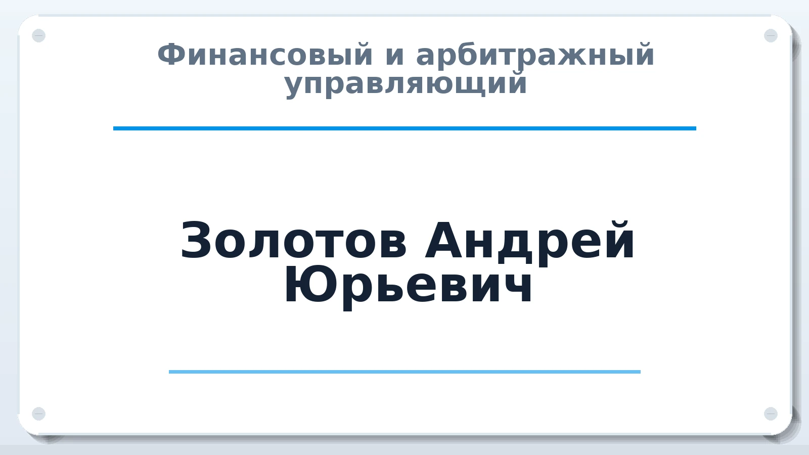 Финансовый и арбитражный управляющий Золотов Андрей Юрьевич ИНН 352529135901 членство: НП СРО АУ "РАЗВИТИЕ"