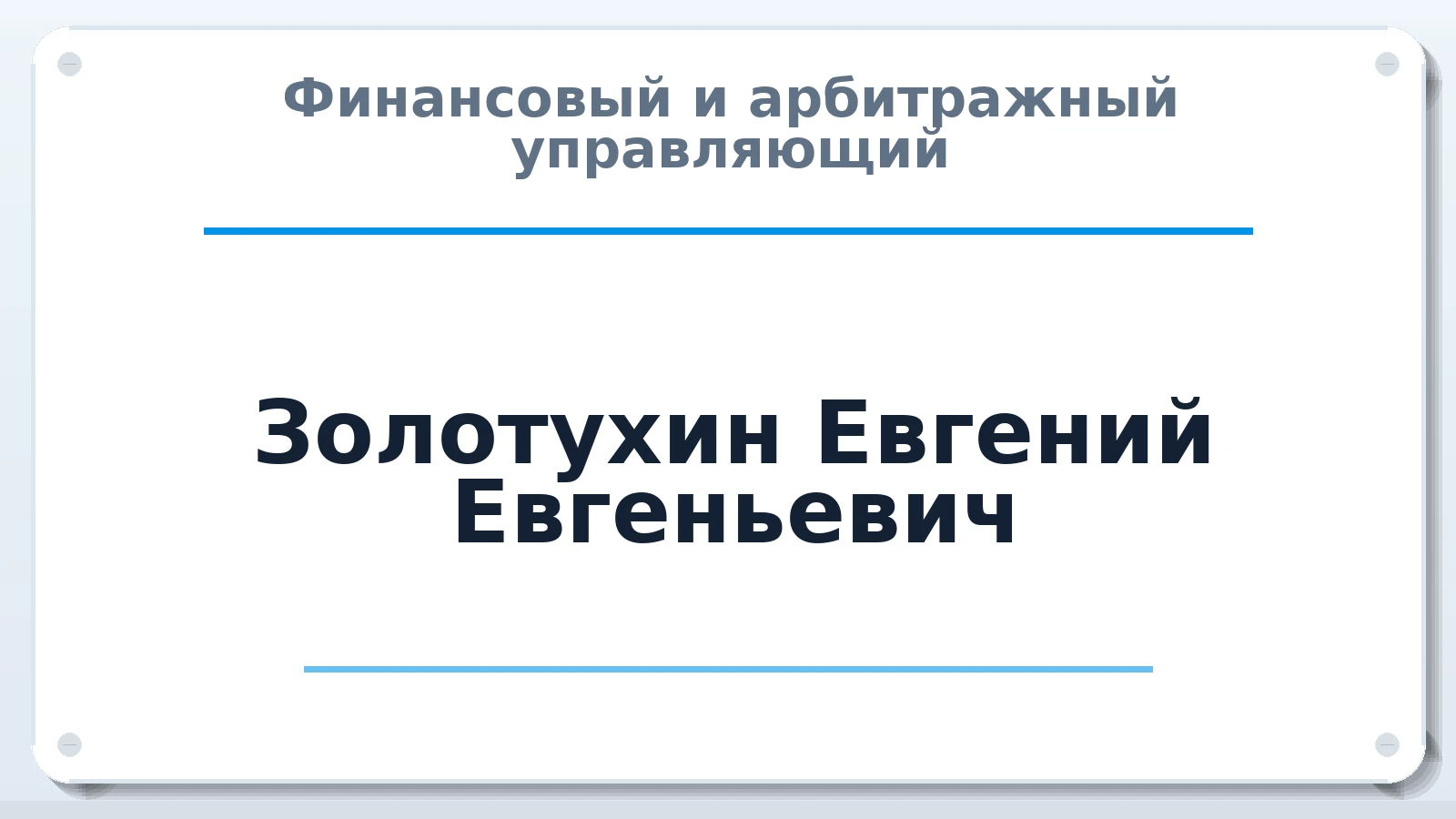 Финансовый и арбитражный управляющий Золотухин Евгений Евгеньевич ИНН 272426362959 членство: САУ "АВАНГАРД"