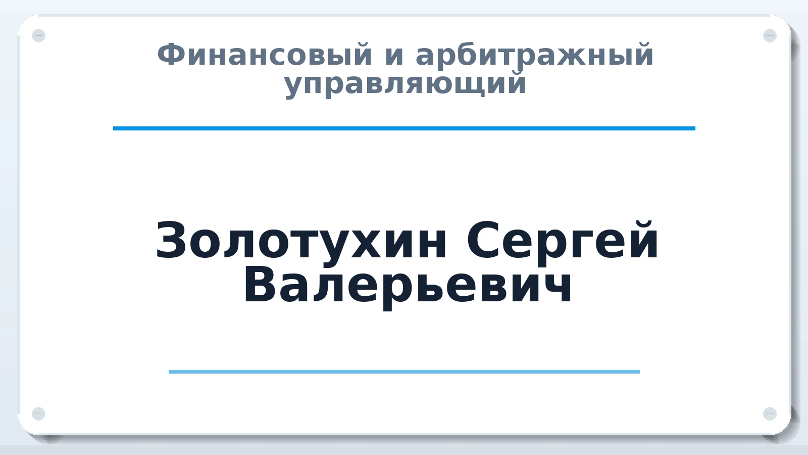 Финансовый и арбитражный управляющий Золотухин Сергей Валерьевич ИНН 253702698580 членство: СОЮЗ "СРО "ГАУ"