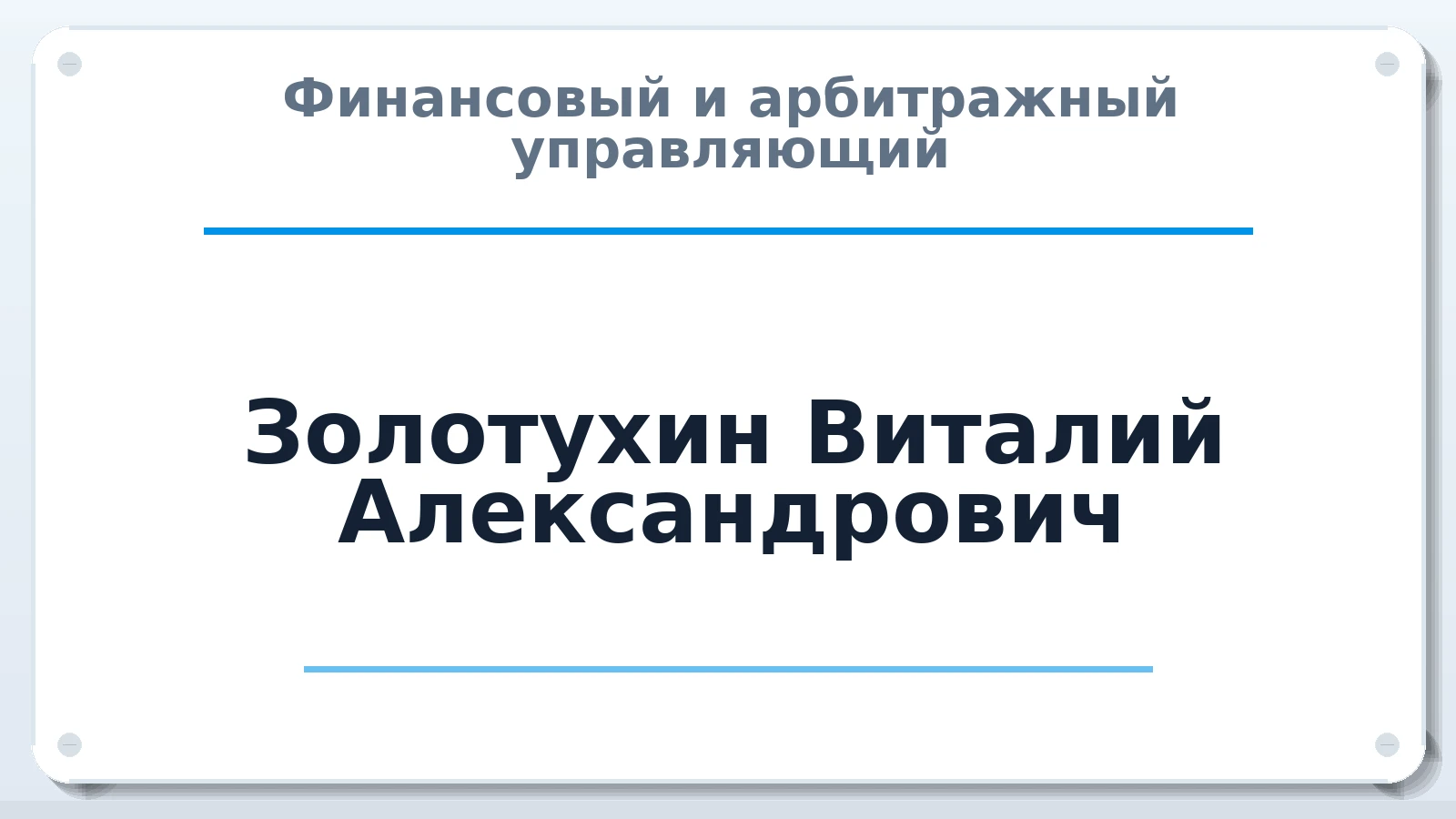 Финансовый и арбитражный управляющий Золотухин Виталий Александрович ИНН 744716417372 членство: САУ "ПРОРЕШЕНИЯ"