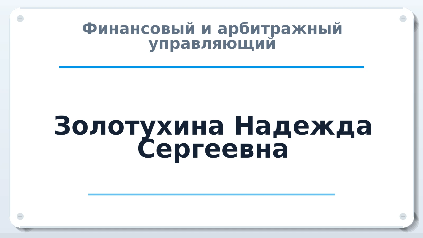 Финансовый и арбитражный управляющий Золотухина Надежда Сергеевна ИНН 752704906886 членство: АССОЦИАЦИЯ "ДМСО"