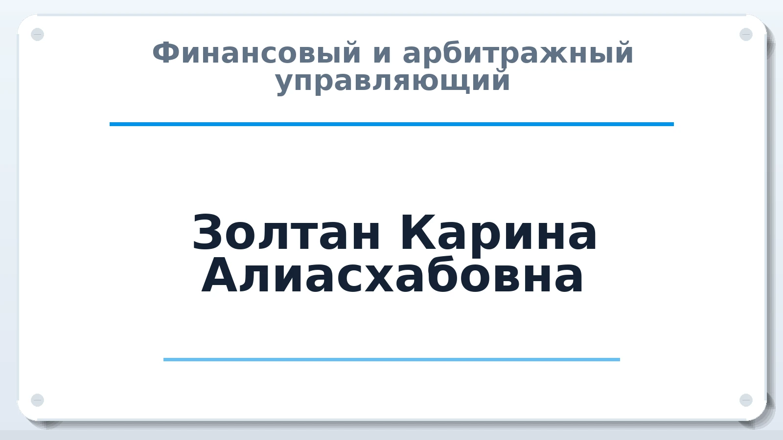 Финансовый и арбитражный управляющий Золтан Карина Алиасхабовна ИНН 510999129067 членство: АССОЦИАЦИЯ СОАУ "МЕРКУРИЙ"