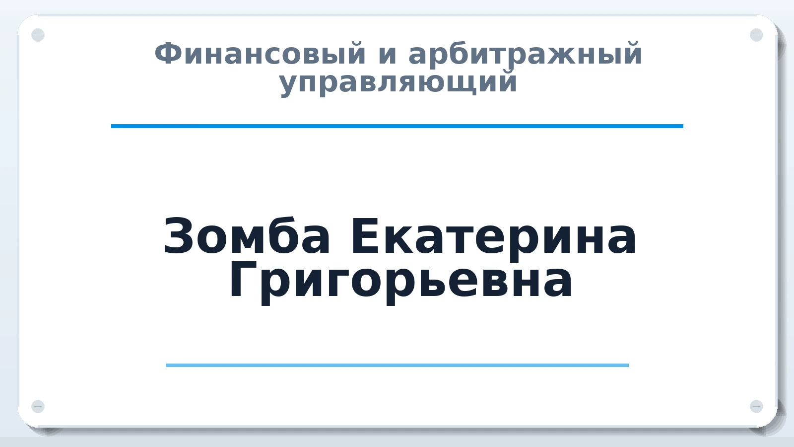 Финансовый и арбитражный управляющий Зомба Екатерина Григорьевна ИНН 782600322684 членство: САУ "АВАНГАРД"