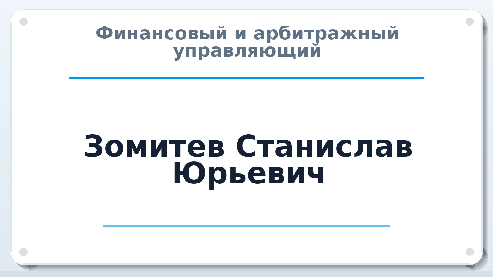 Финансовый и арбитражный управляющий Зомитев Станислав Юрьевич ИНН 575303312670 членство: АССОЦИАЦИЯ МСРО "СОДЕЙСТВИЕ"