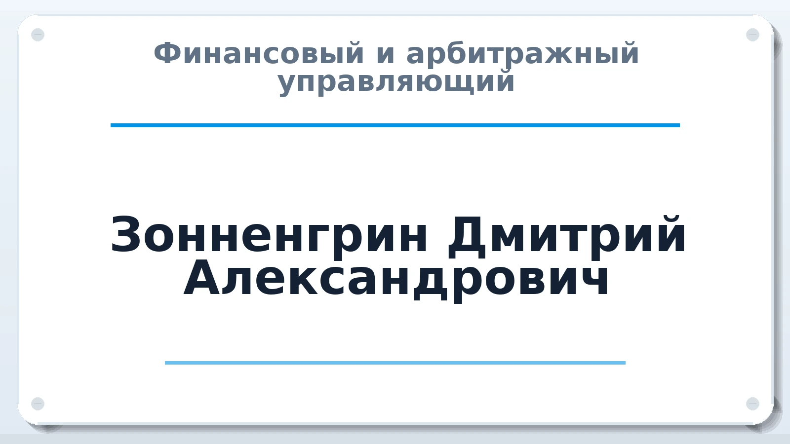Финансовый и арбитражный управляющий Зонненгрин Дмитрий Александрович ИНН 890202660200 членство: СОАУ "КОНТИНЕНТ" (СРО)