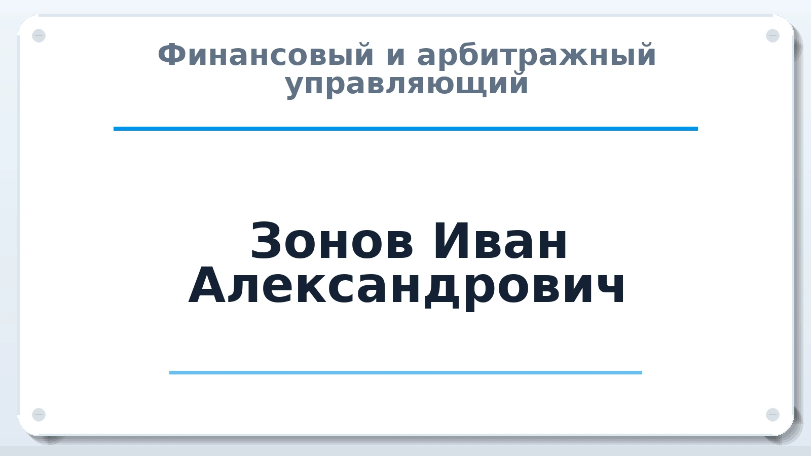 Финансовый и арбитражный управляющий Зонов Иван Александрович ИНН 666103876155 членство: АССОЦИАЦИЯ СРО "ЦААУ"