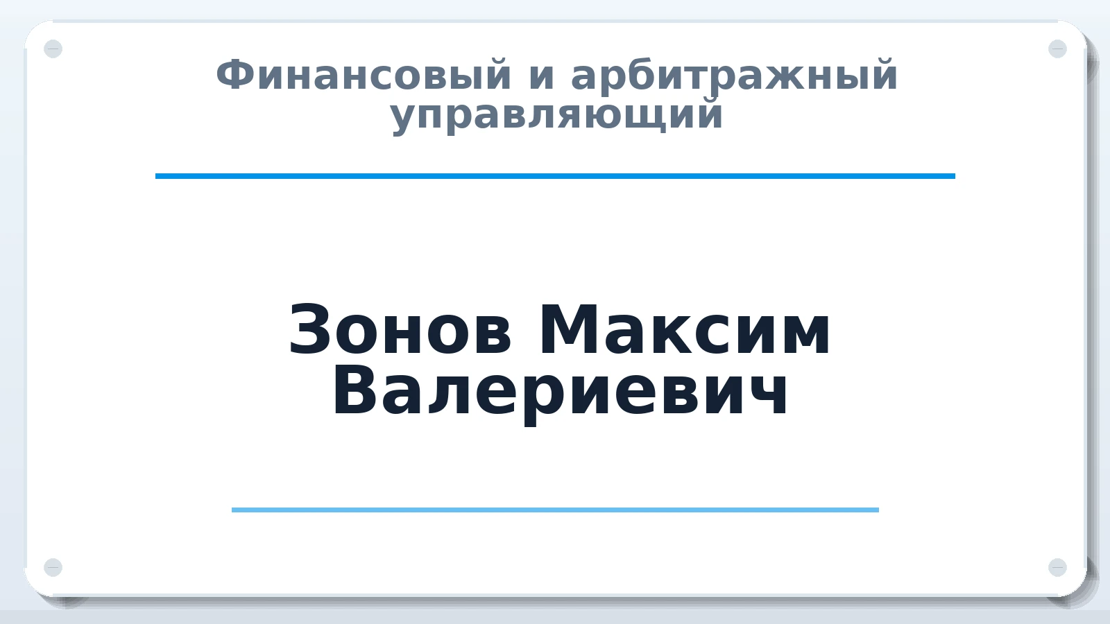 Финансовый и арбитражный управляющий Зонов Максим Валериевич ИНН 622709889791 членство: АССОЦИАЦИЯ "НАЦАРБИТР"