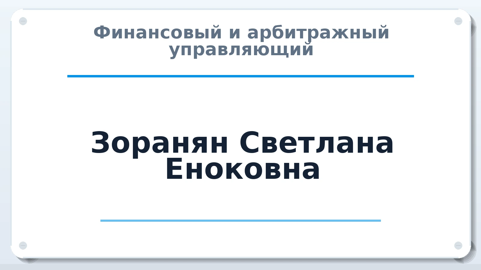Финансовый и арбитражный управляющий Зоранян Светлана Еноковна ИНН 230908729579 членство: ААУ "СОБР"