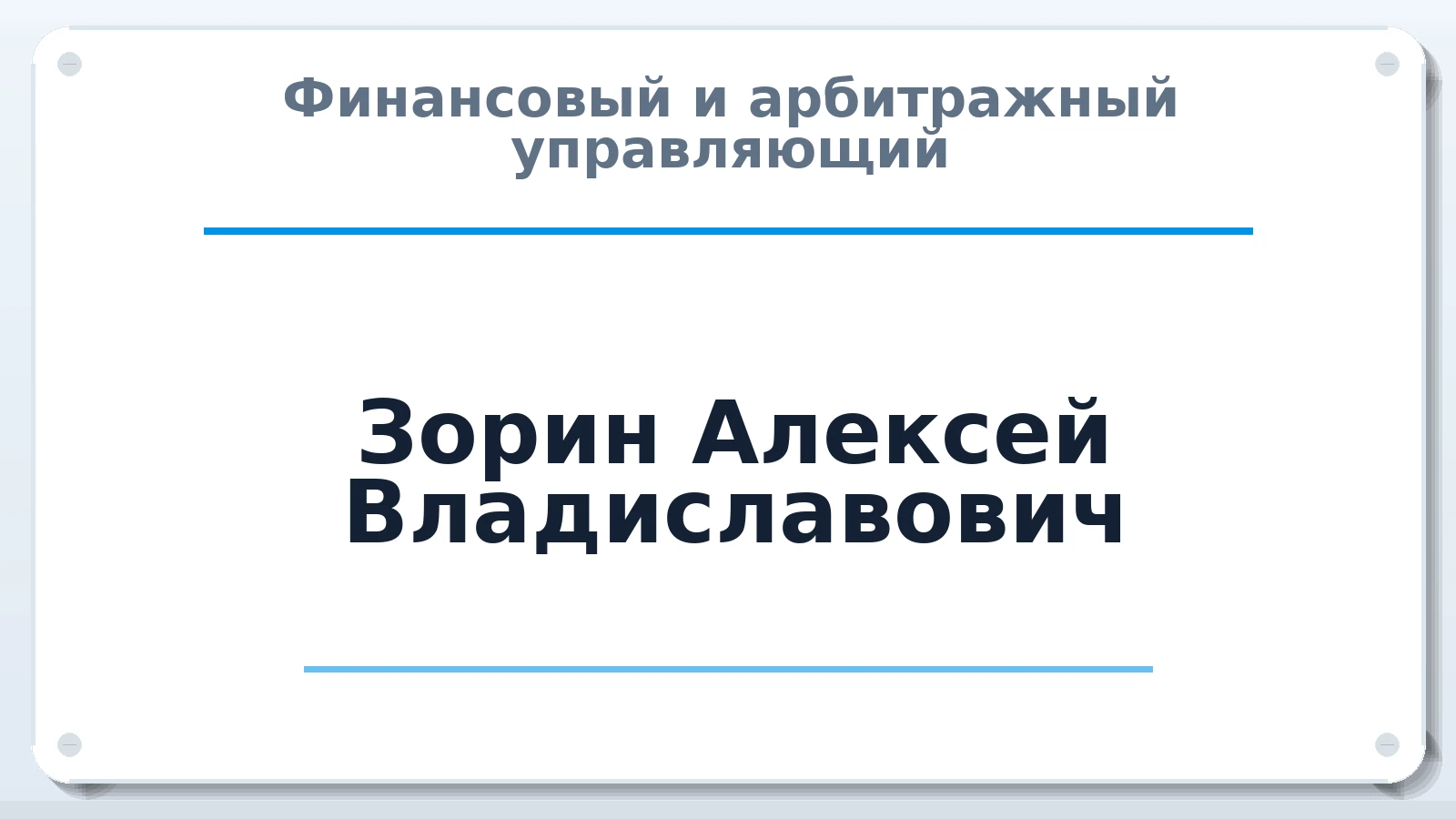 Финансовый и арбитражный управляющий Зорин Алексей Владиславович ИНН 183507726783 членство: АССОЦИАЦИЯ "СГАУ"
