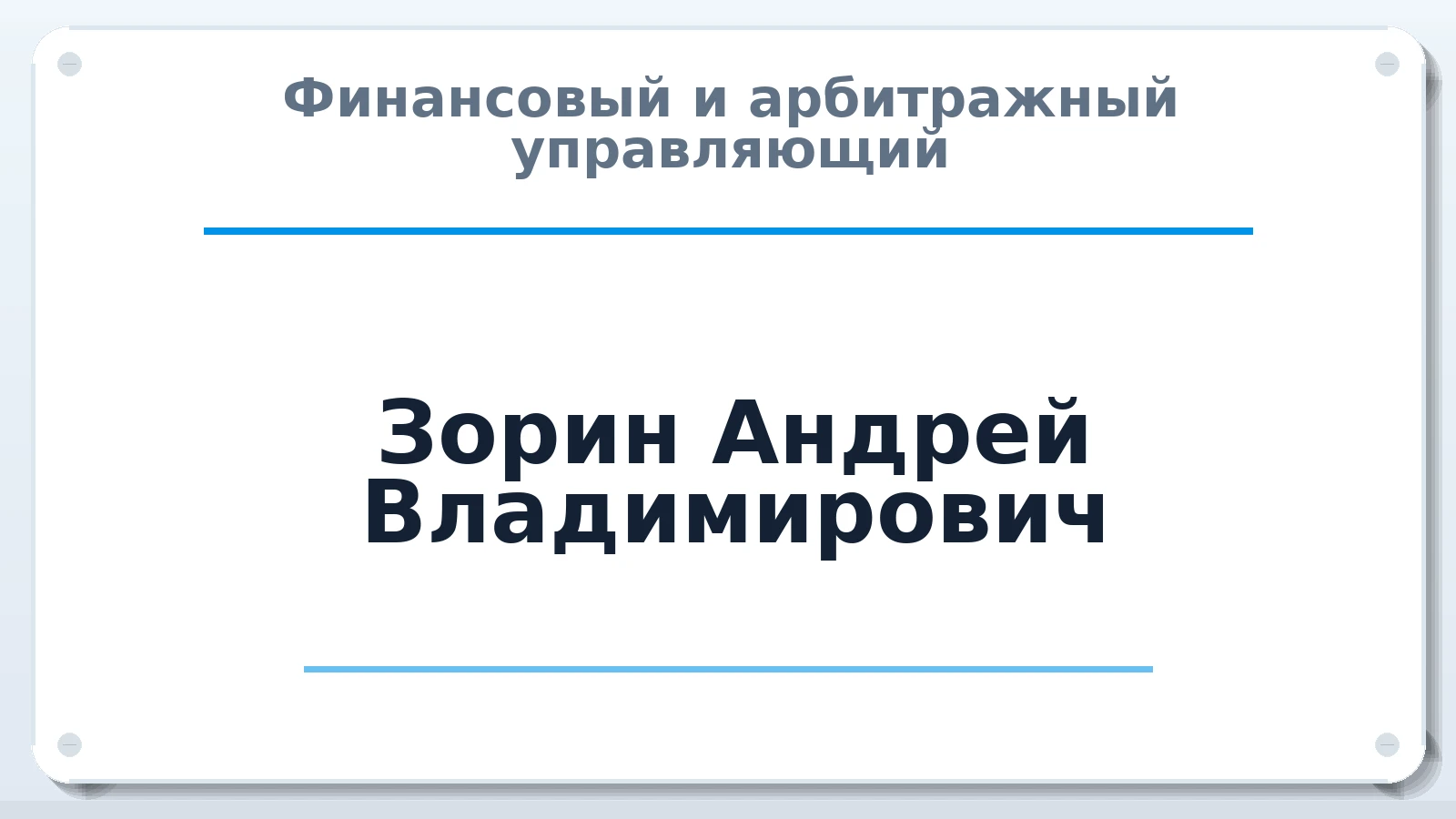 Финансовый и арбитражный управляющий Зорин Андрей Владимирович ИНН 744903214365 членство: АССОЦИАЦИЯ "СРО АУ "ЮЖНЫЙ УРАЛ"