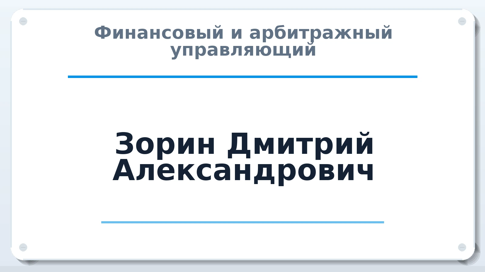Финансовый и арбитражный управляющий Зорин Дмитрий Александрович ИНН 246514545727 членство: АССОЦИАЦИЯ АУ "ЕДИНСТВО"