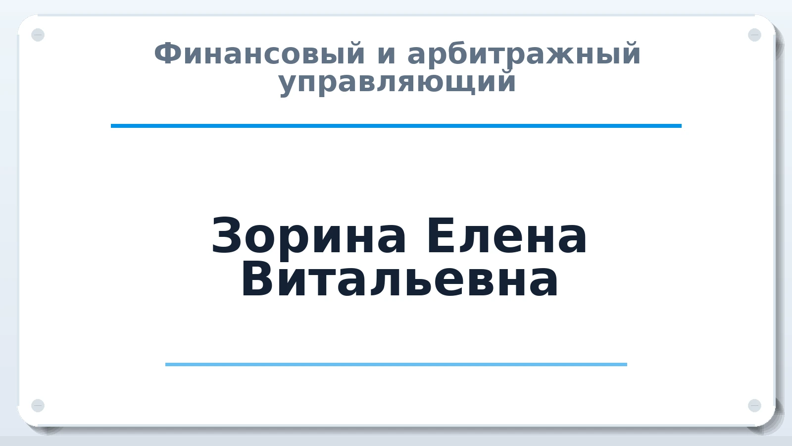 Финансовый и арбитражный управляющий Зорина Елена Витальевна ИНН 041104412380 членство: СОЮЗ "СОАУ "АЛЬЯНС"