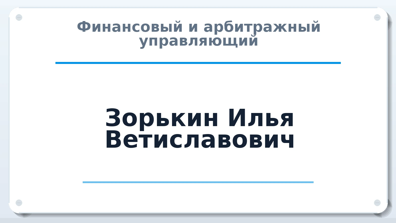 Финансовый и арбитражный управляющий Зорькин Илья Ветиславович ИНН 290204568027 членство: СОЮЗ "СРО "ГАУ"