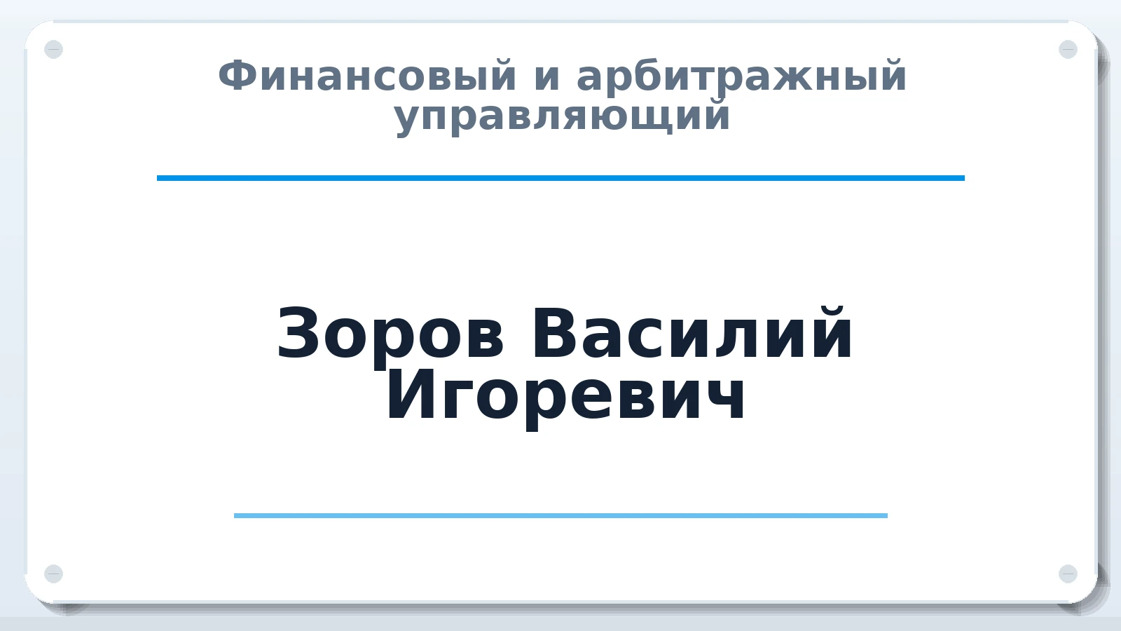 Финансовый и арбитражный управляющий Зоров Василий Игоревич ИНН 370300209694 членство: МСО ПАУ