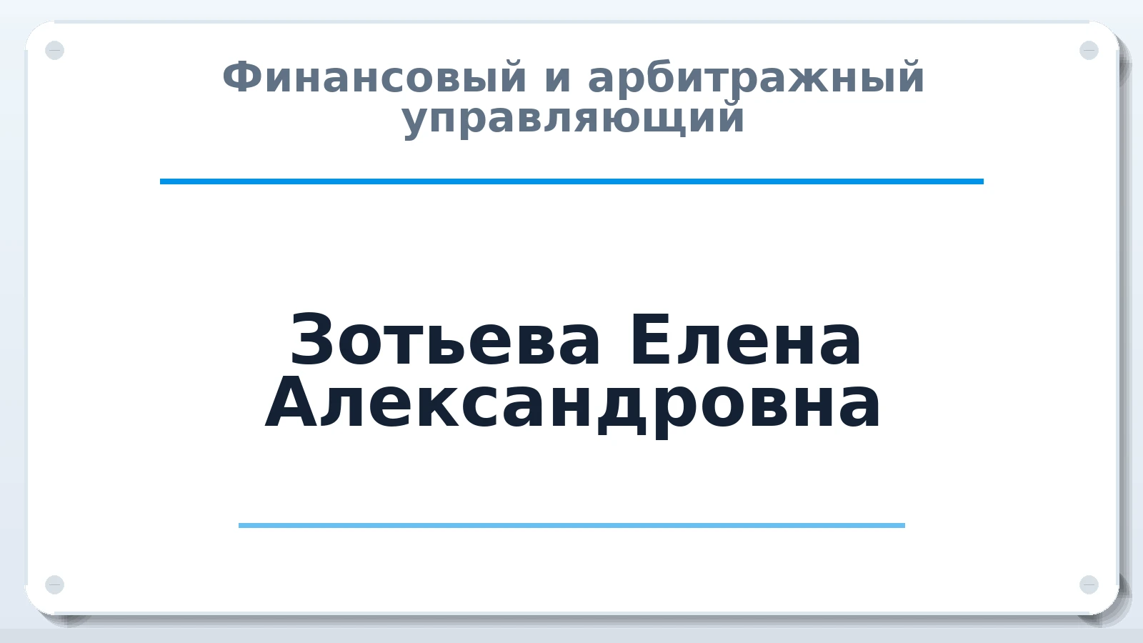 Финансовый и арбитражный управляющий Зотьева Елена Александровна ИНН 616612732300 членство: АССОЦИАЦИЯ АУ "ЕДИНСТВО"
