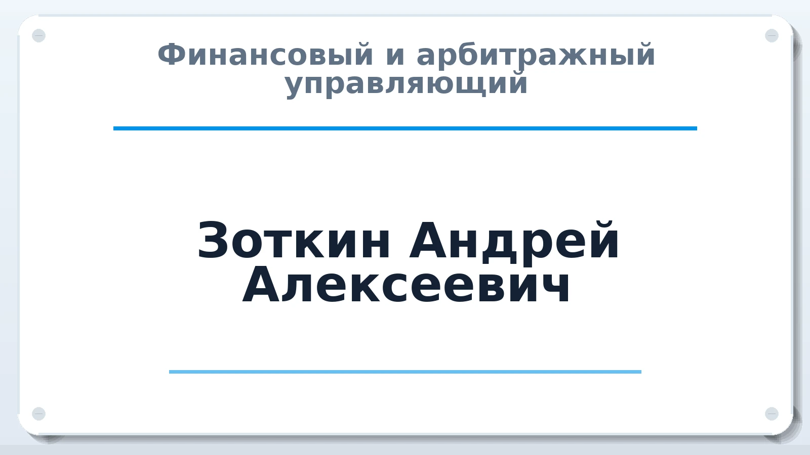Финансовый и арбитражный управляющий Зоткин Андрей Алексеевич ИНН 380431733869 членство: АССОЦИАЦИЯ СРО "ЦААУ"