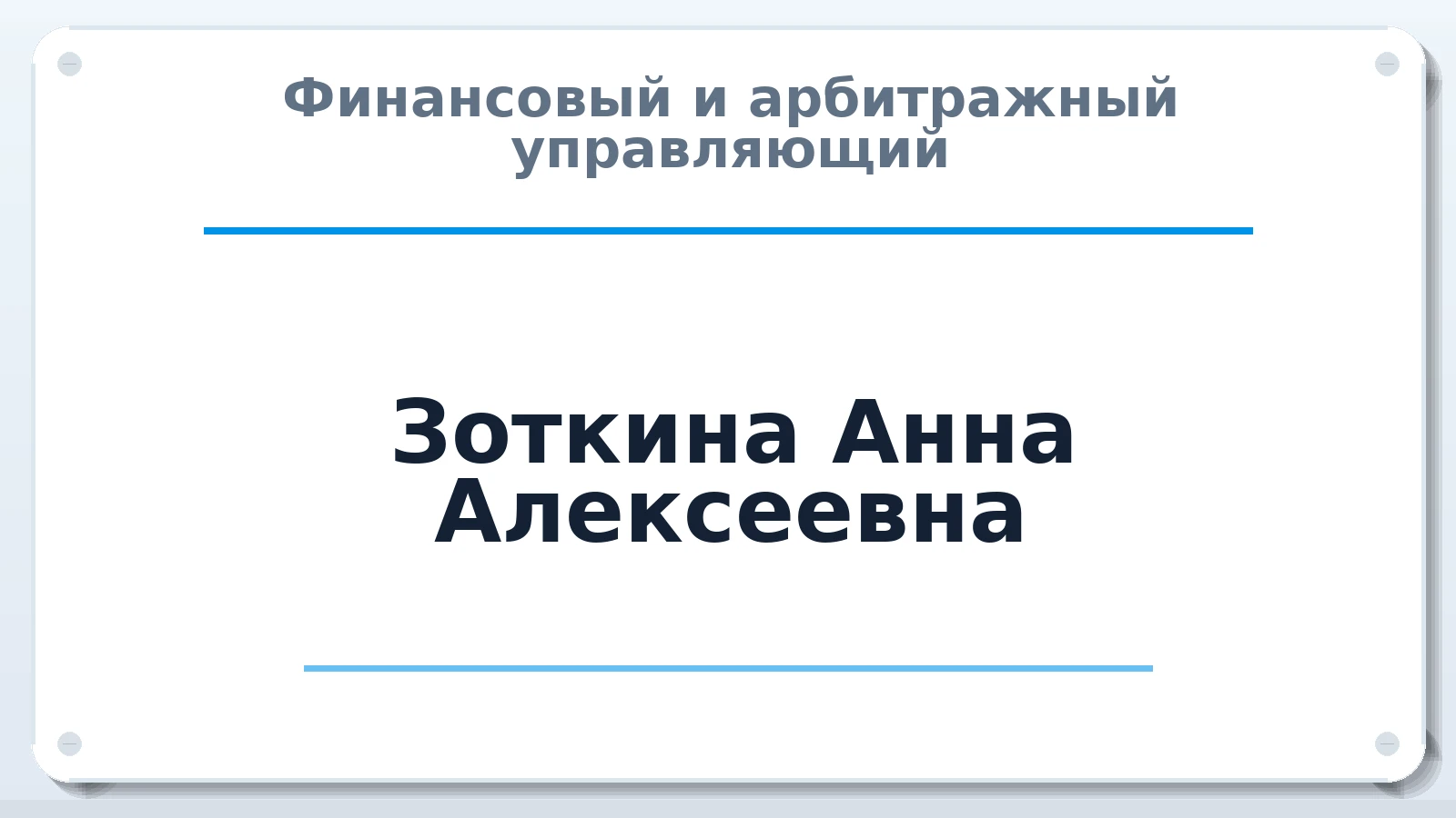 Финансовый и арбитражный управляющий Зоткина Анна Алексеевна ИНН 423101662137 членство: АССОЦИАЦИЯ СРО "ЭГИДА"