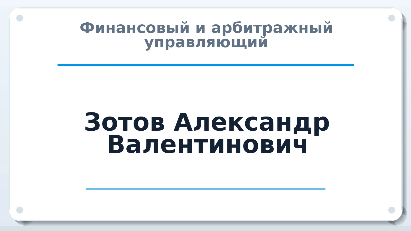 Финансовый и арбитражный управляющий Зотов Александр Валентинович ИНН 165604467800 членство: ПАУ ЦФО