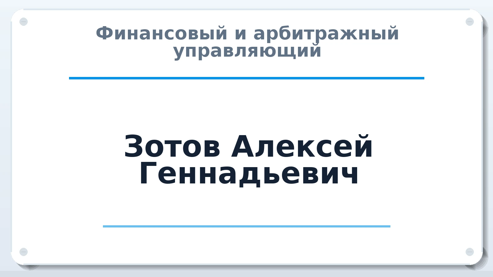 Финансовый и арбитражный управляющий Зотов Алексей Геннадьевич ИНН 502917943003 членство: СОЮЗ "СРО "ГАУ"