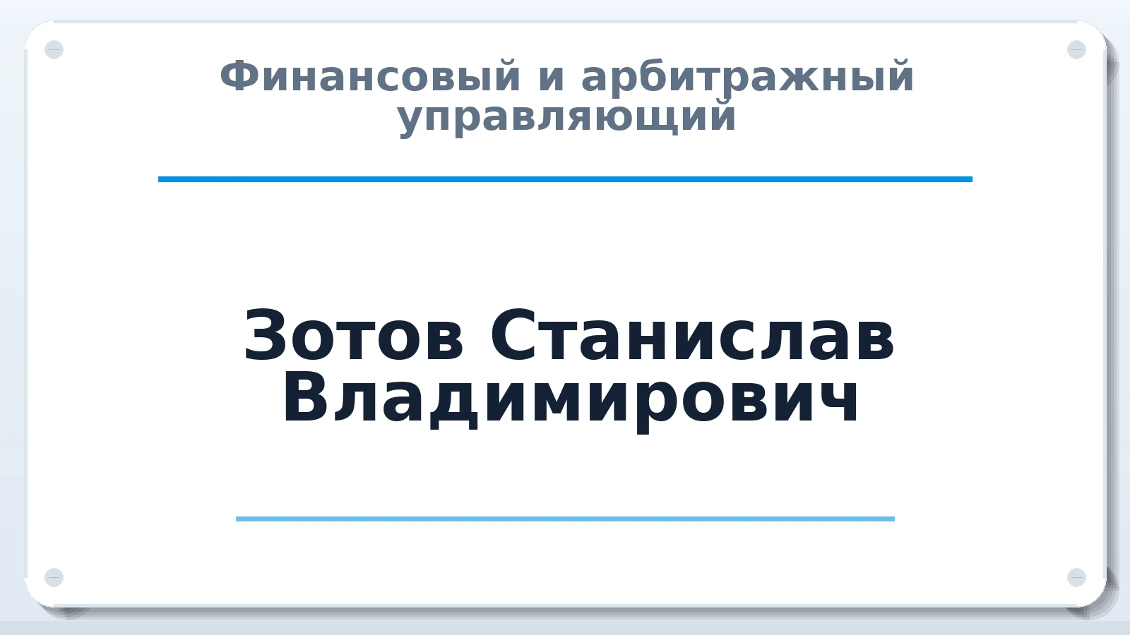 Финансовый и арбитражный управляющий Зотов Станислав Владимирович ИНН 682701999688 членство: ПАУ ЦФО