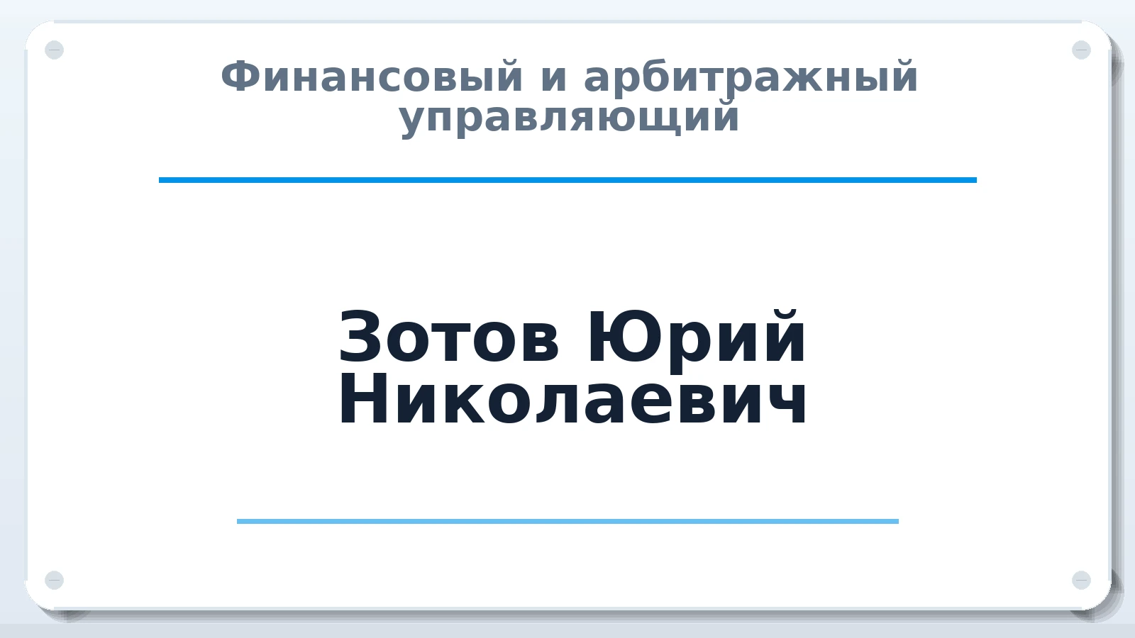 Финансовый и арбитражный управляющий Зотов Юрий Николаевич ИНН 622600588549 членство: АССОЦИАЦИЯ СРО "ЭГИДА"