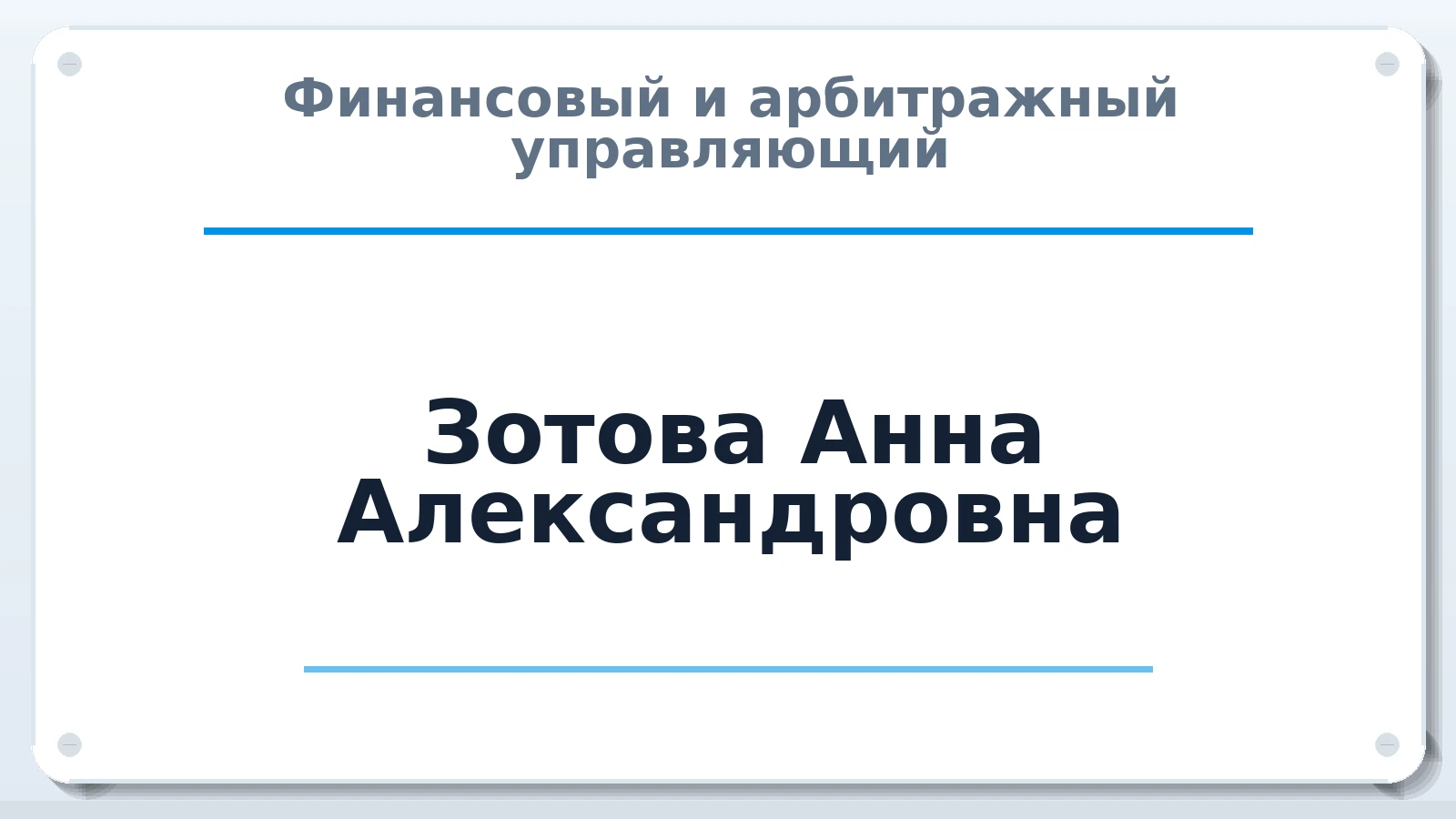 Финансовый и арбитражный управляющий Зотова Анна Александровна ИНН 615111071841 членство: ААУ "ЭВЕРЕСТ"