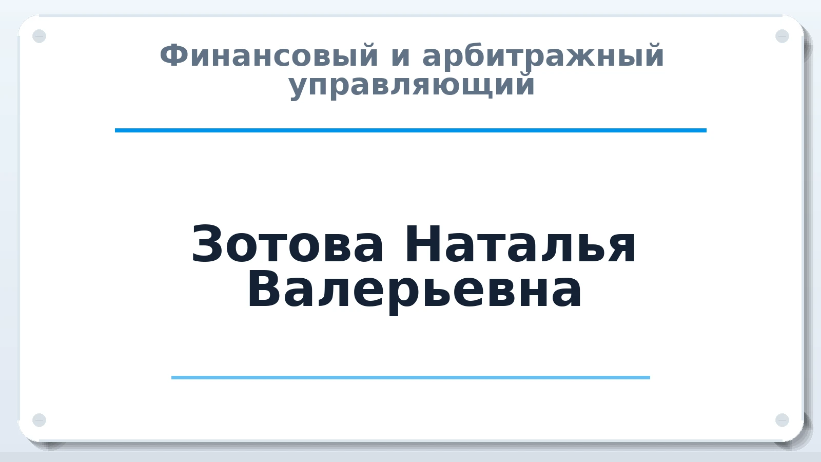 Финансовый и арбитражный управляющий Зотова Наталья Валерьевна ИНН 027412235984 членство: СОЮЗ "СРО "ГАУ"
