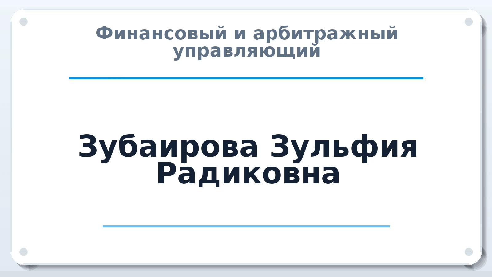 Финансовый и арбитражный управляющий Зубаирова Зульфия Радиковна ИНН 023201933870 членство: ААУ "СТРУКТУРА"
