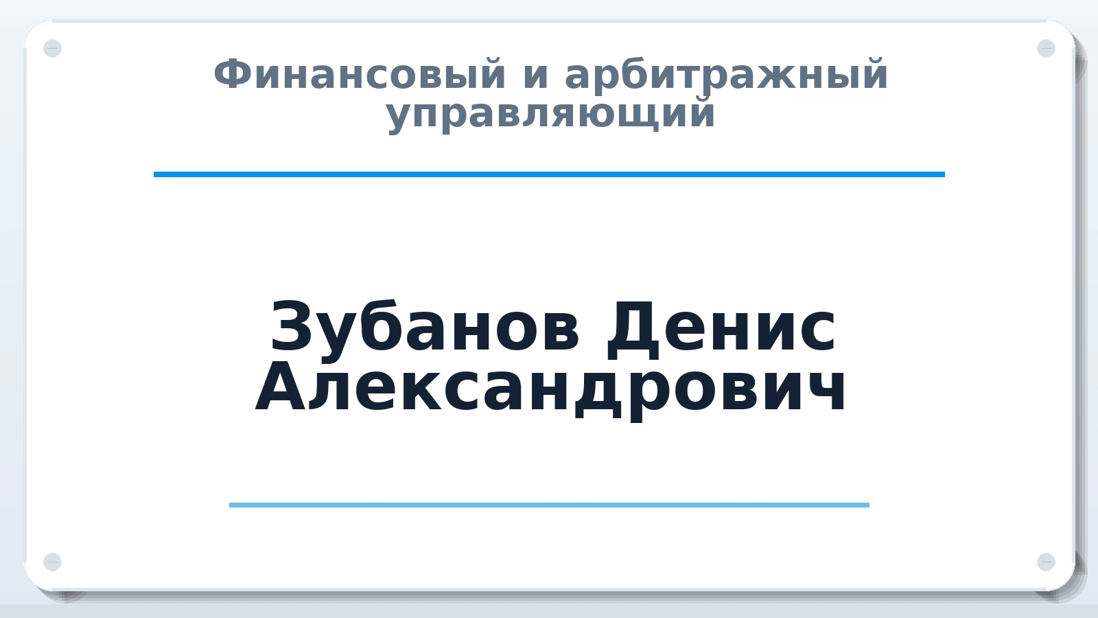 Финансовый и арбитражный управляющий Зубанов Денис Александрович ИНН 710506920960 членство: СОЮЗ "МЦАУ"