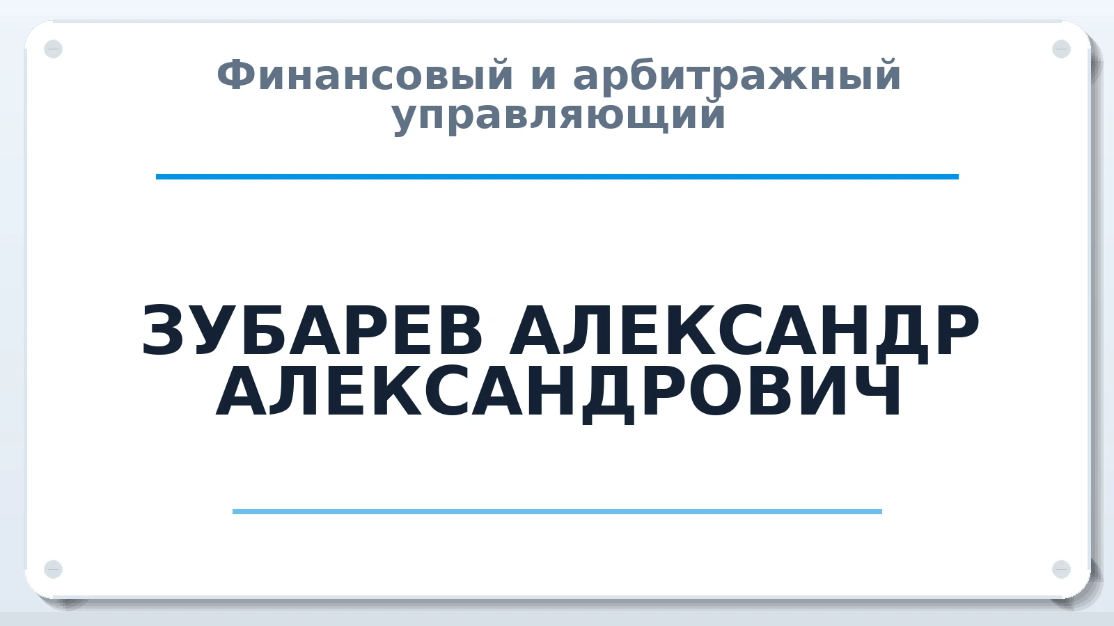 Финансовый и арбитражный управляющий ЗУБАРЕВ АЛЕКСАНДР АЛЕКСАНДРОВИЧ ИНН 720314100760 членство: ААУ "ГАРАНТИЯ"