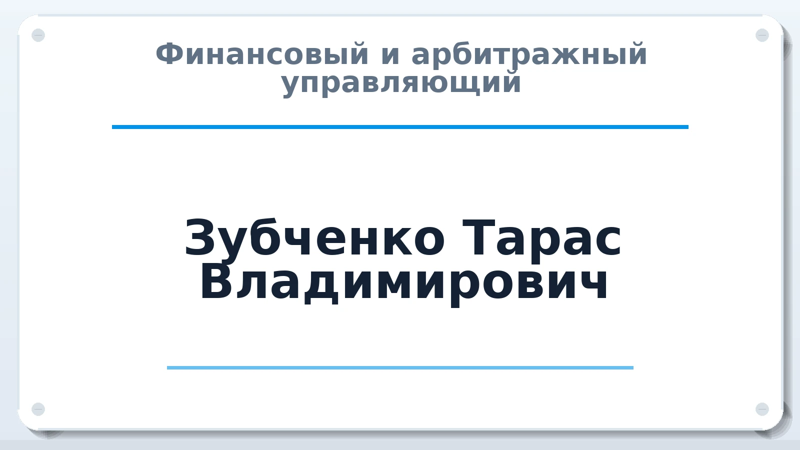 Финансовый и арбитражный управляющий Зубченко Тарас Владимирович ИНН 344745496603 членство: АССОЦИАЦИЯ СОАУ "МЕРКУРИЙ"