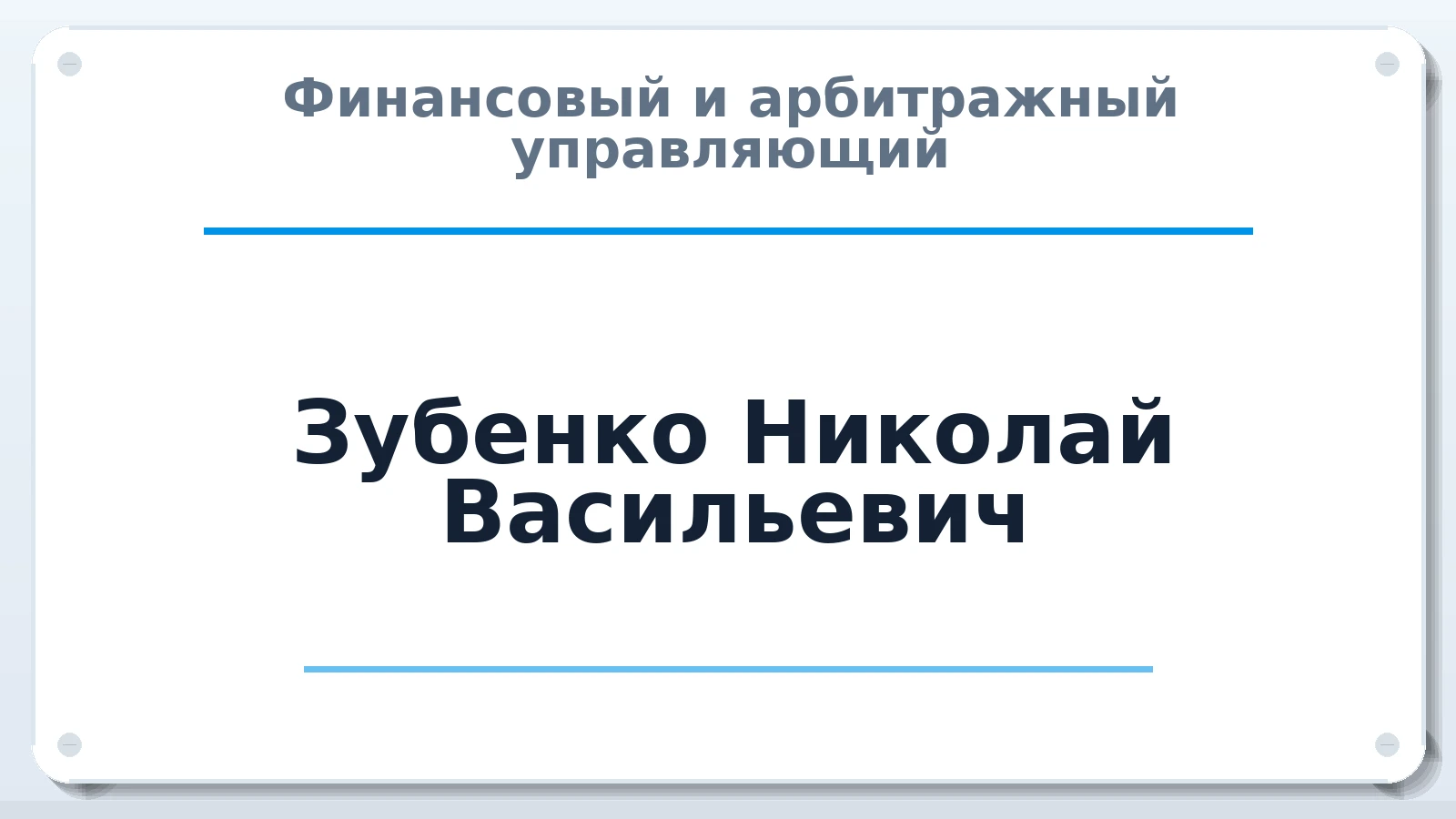 Финансовый и арбитражный управляющий Зубенко Николай Васильевич ИНН 245800232956 членство: АССОЦИАЦИЯ СРО "МЦПУ"