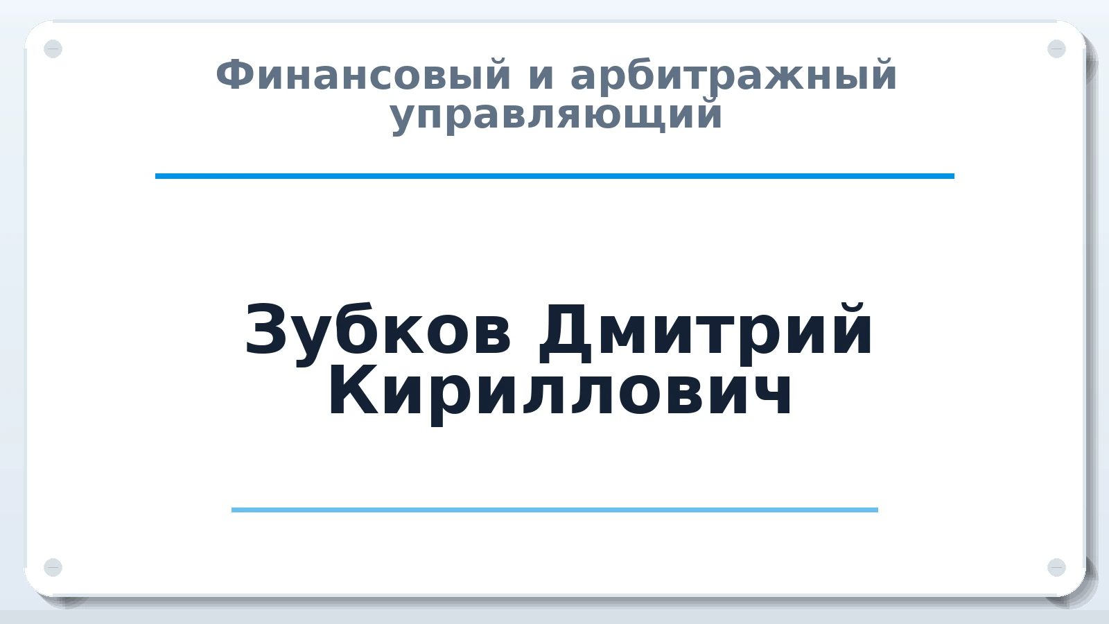Финансовый и арбитражный управляющий Зубков Дмитрий Кириллович ИНН 562300474222 членство: САМРО "АССОЦИАЦИЯ АНТИКРИЗИСНЫХ УПРАВЛЯЮЩИХ"