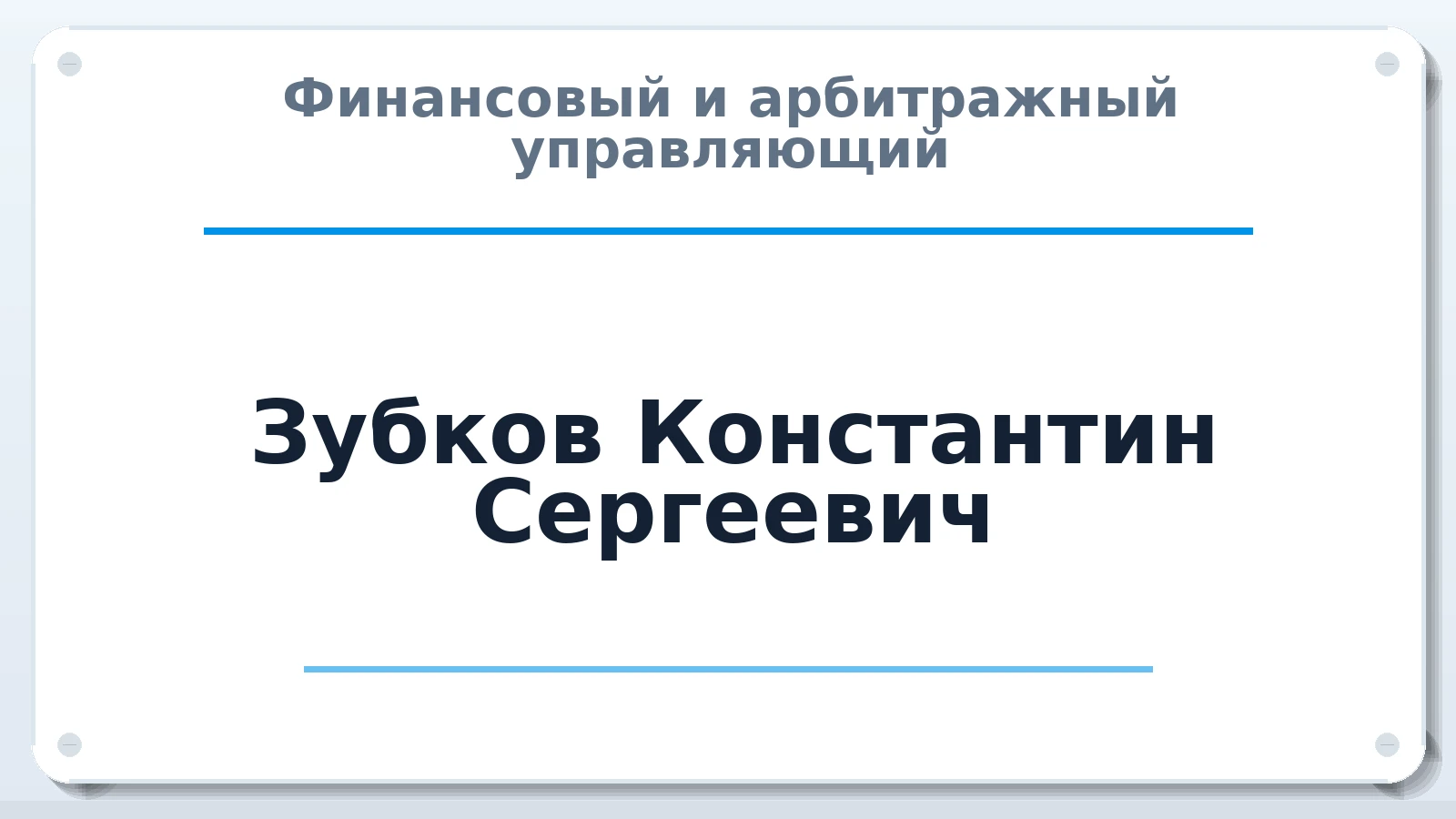 Финансовый и арбитражный управляющий Зубков Константин Сергеевич ИНН 740410836185 членство: СОЮЗ "СРО "ГАУ"